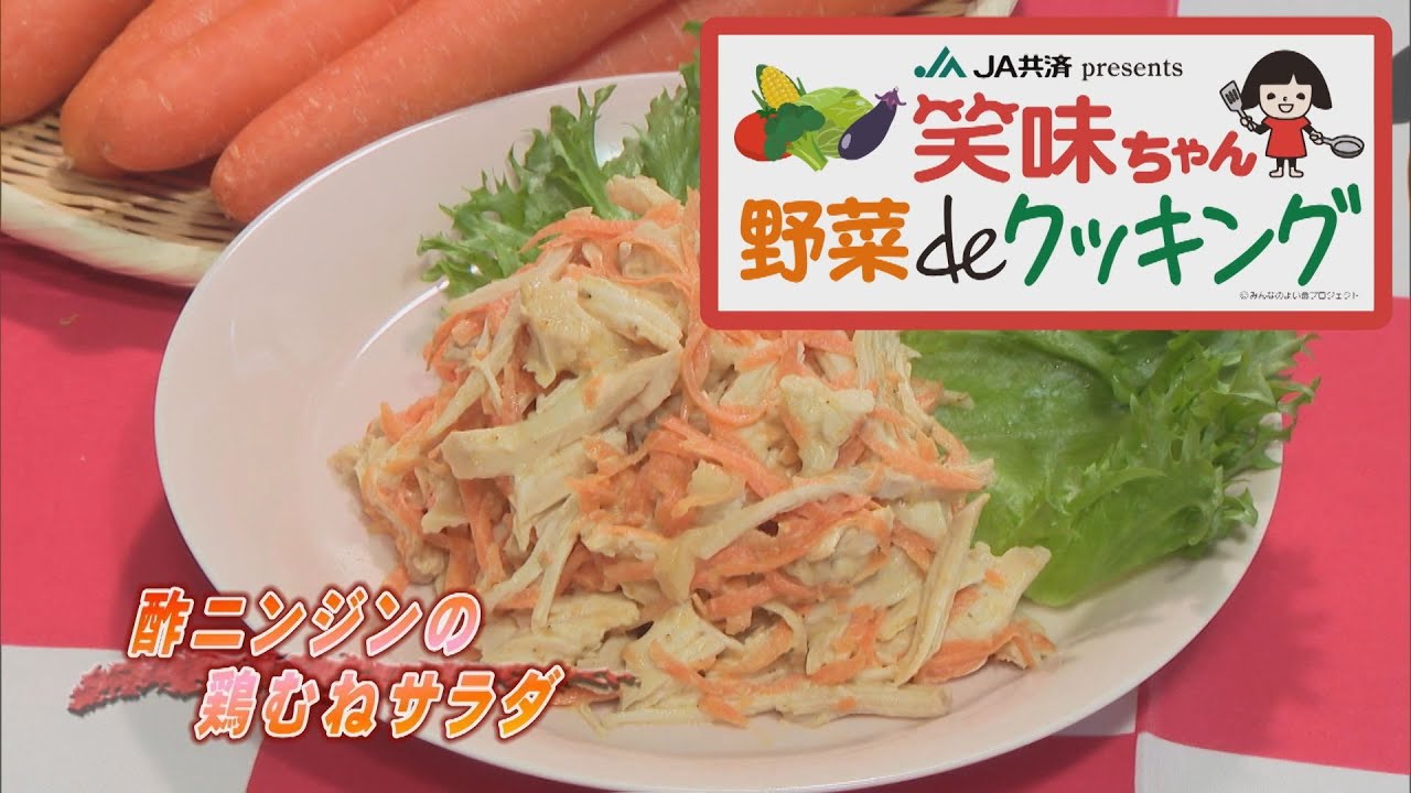 ゴジカル！】笑味ちゃん野菜deクッキング（酢ニンジンの鶏むねサラダ
