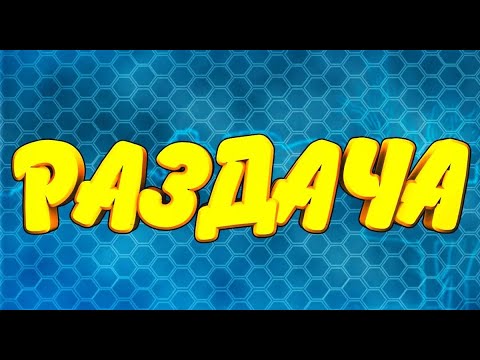 Раздача мификов и