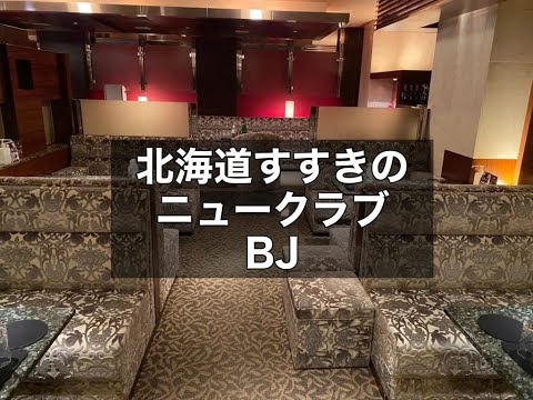 北海道札幌すすきの　ビージェイ　（BJ）　ニュークラブ　店内紹介