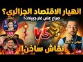 لايف نرجس و عثمان الريفي و شوقي بن زهرة اقتصاد الجزائر وإعلان استقلال القبائل نقاش مع جزائريين 