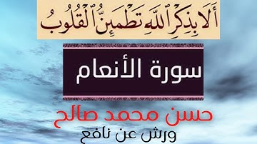 # ورش عن نافع # مرتّل # حسن محمد صالح # سورة الأنعام  #