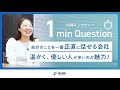 【豊田通商】自分のことを一番正直に話せる会社/温かく優しい人が多いのが魅力!