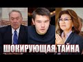 Шокирующая Тайна Смерти Внука Назарбаева