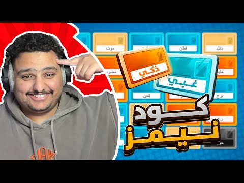 لعبة كود نيمز اول مره مع الشلة 😂💔 | كود نيمز Codenames