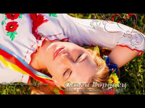 Ольга Воронец - Ты прости прощай