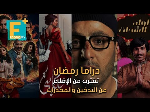 دراما رمضان تقترب من الإقلاع عن التدخين والمخدرات