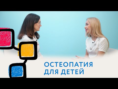 Остеопат для детей.
