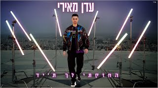 Video thumbnail of "עדן מאירי - החזקתי לך ת'יד (Prod by Tal Forer)"