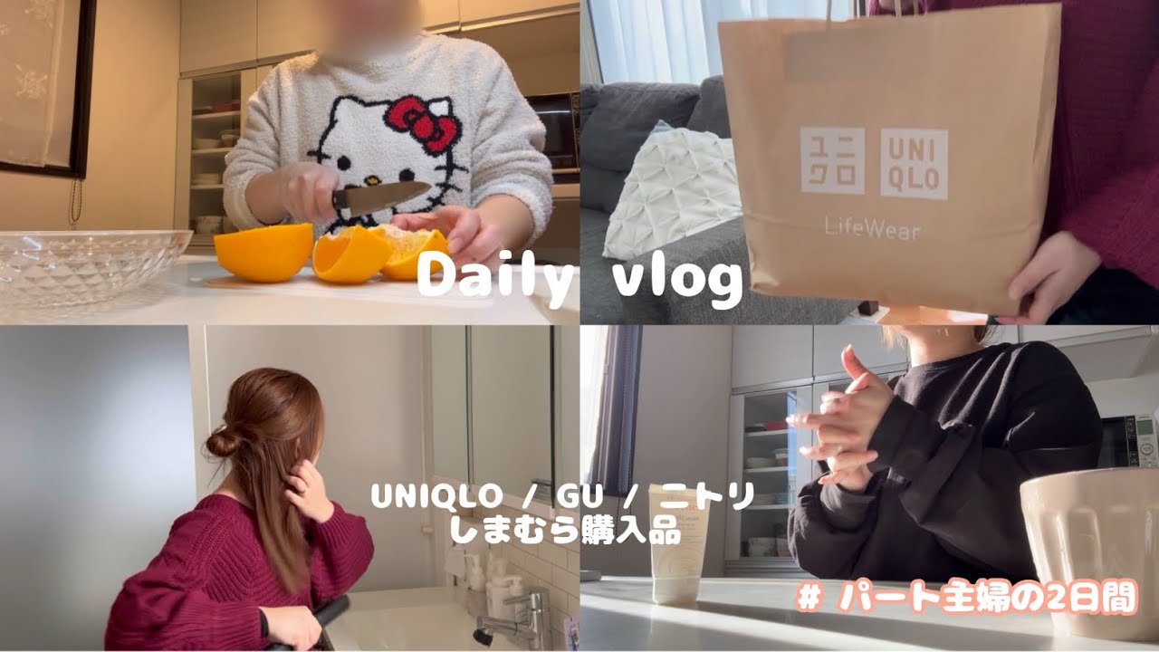 ユニクロ👚しまむら購入品｜パート主婦の日常vlog