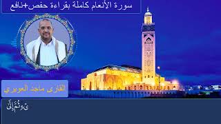 سورة الأنعام كاملةبقراءةحفص +نافع#النسخة_الاصلية#القارئ #ماجدالعويري#