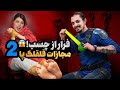 فرار از چسب ۲ قلقلک پا برای بازنده    2   