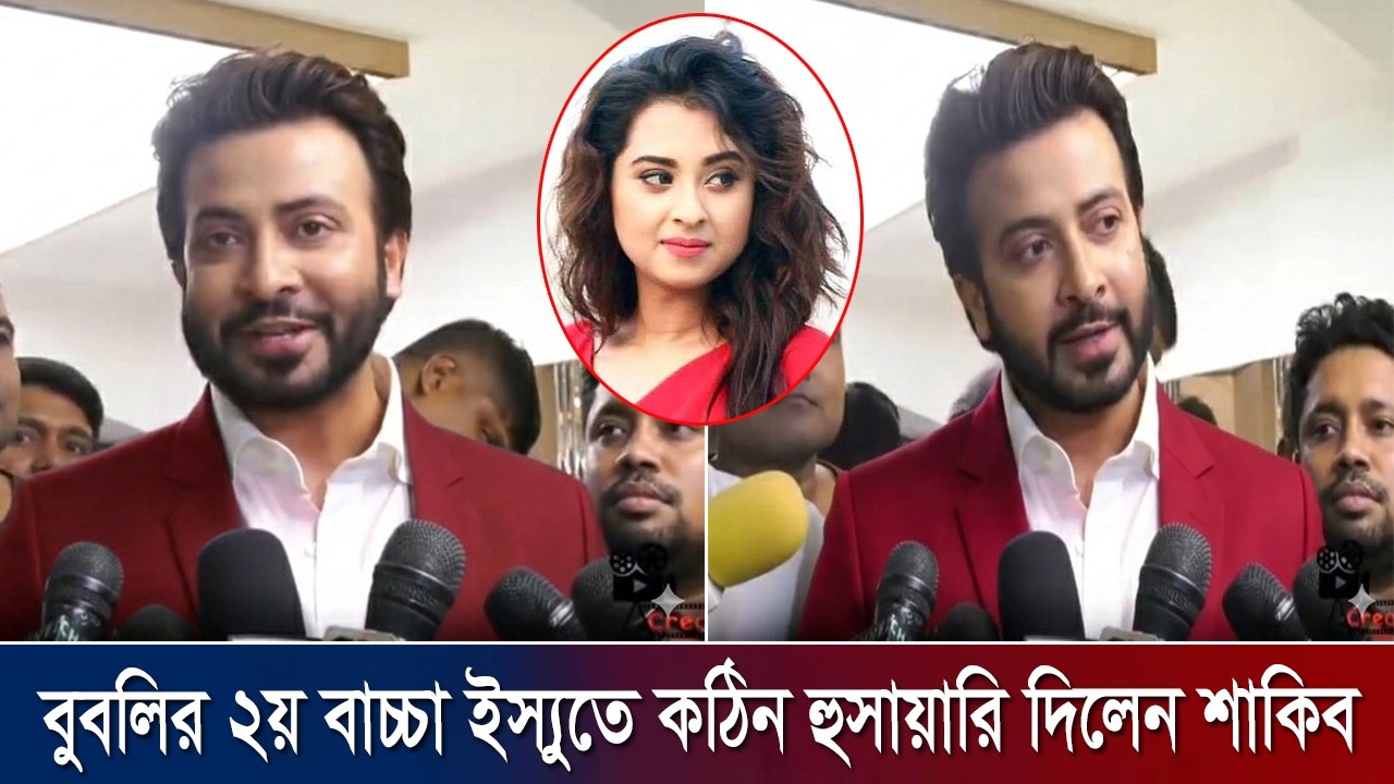 বুবলির পেটে ২য় বাচ্চা ইস্যুতে কঠিন হুসায়ারি দিলেন শাকিব !! shakib bubli news today