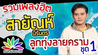 รวมเพลงฮิต ลูกทุ่งลายคราม สายัณห์ นิรันดร ชุด 1