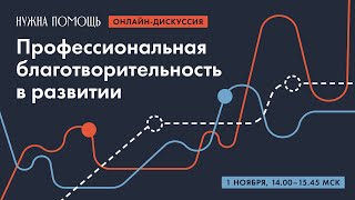 картинка: Онлайн-дискуссия «Профессиональная благотворительность в развитии»