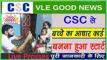 CSC से बच्चो का आधार कार्ड बनना हुआ शुरू | CSC Child Aadhar Enrollment Service Start | csc good news