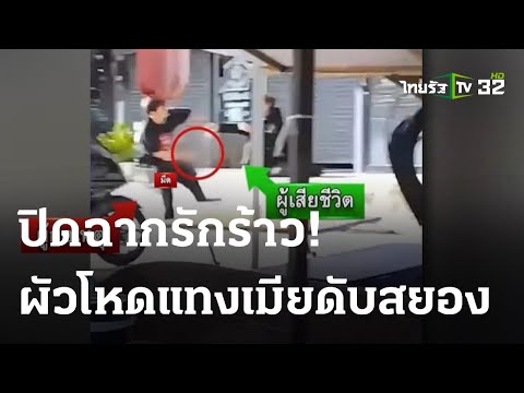หนุ่มง้อเมียไม่สำเร็จจ้วงแทงดับ | 28 ส.ค. 66 | ไทยรัฐนิวส์โชว์