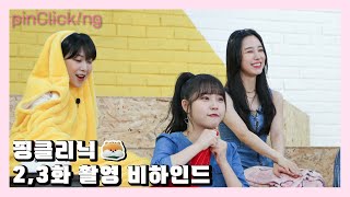 [Pin📌Click!ng] 핑클리닉 2,3화 비하인드