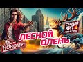 Лесной Олень С Новыми Куплетами Танцевальная Версия