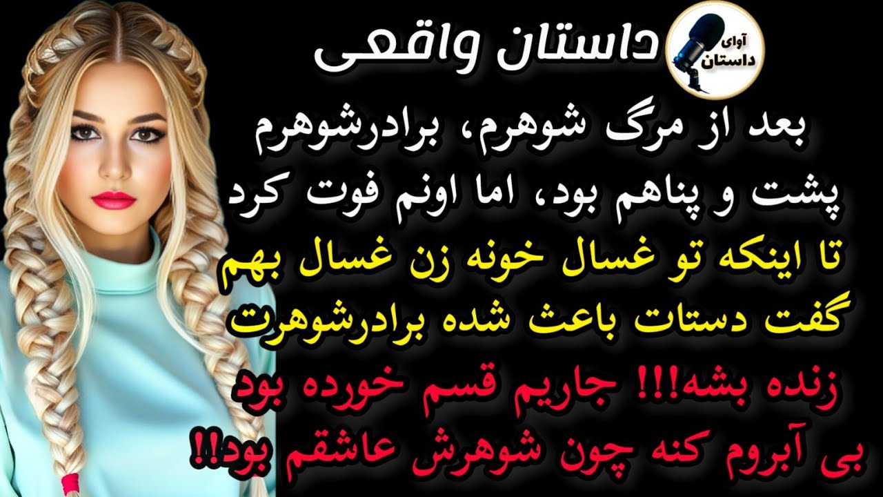 داستان واقعی:داستان ارسالی: راز آلود و شوکه کننده #داستان_واقعی #پادکست #داستان