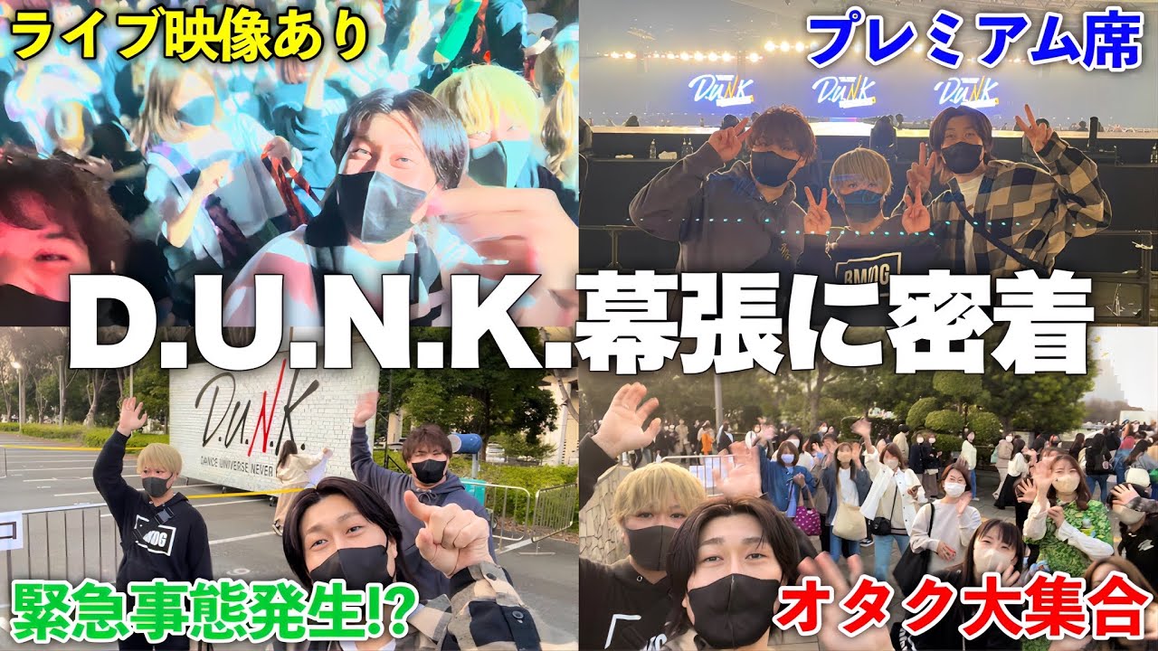 【神回】限界オタクの伝説LIVE参戦!!まさかのサプライズに昇天した...【D.U.N.K. Showcase】