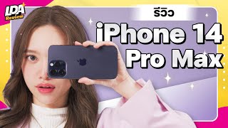 รีวิว iPhone 14 Pro Max เกือบครึ่งแสน คุ้มไหม? ถ้าจะเปลี่ยน | LDA Review