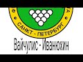 Русский бильярд. Чемпионат Санкт-Петербурга. основной нагиб