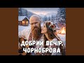 Добрий вечір чорноброва