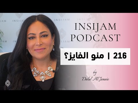 منو الفايز انسجام بودكاست مع أ دلال الجناعي حلقة 216 