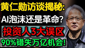 黄仁勋万字访谈揭秘：AI泡沫还是革命？3大认知误区让90%投资者错失万亿机会#黄仁勋访谈#英伟达投资 #AI革命#人工智能泡沫#GPU投资#AI基础设施 #芯片投资#技术投资#指数增长#AI产业链