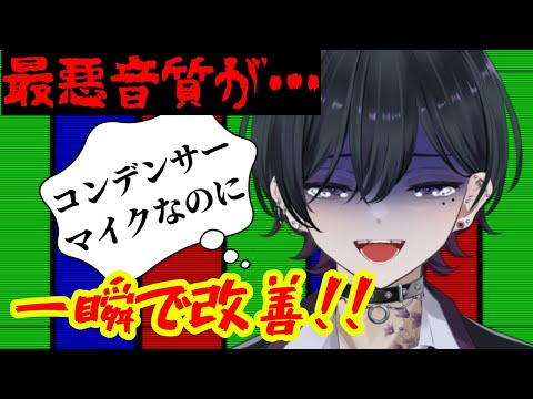【ライバー＆歌い手必見】一瞬で配信の音質が良くなる方法、教えます【裏技】