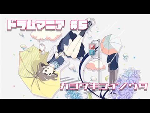 【ドラムマニア】その5 カヨワキコイノウタ / MASTER