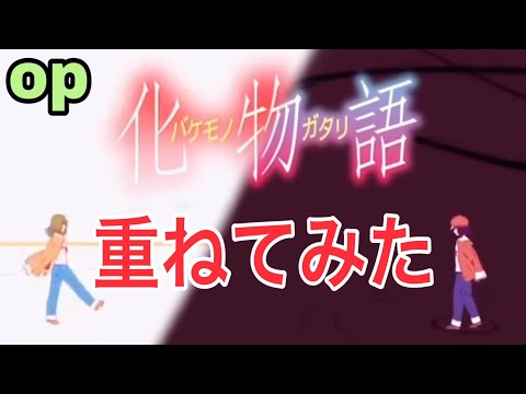 【化物語】「恋愛サーキュレーション」と「もうそうえくすぷれす」を重ねてみた【囮物語】