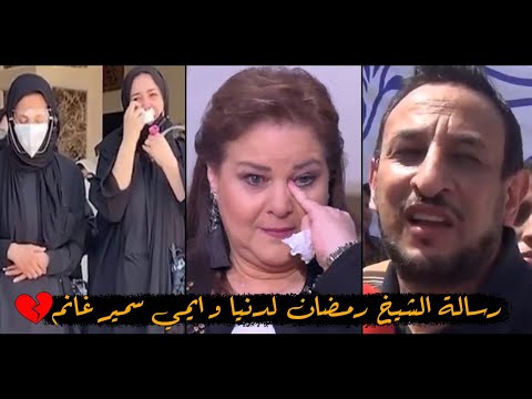 رسالة الشيخ رمضان عبد المعز لايمي و دنيا سمير غانم متخافوش عليها