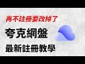 最新夸克網盤註冊教學 免綁定中國大陸手機門號直接註冊 Quark Cloud Registration Tutorial No Mainland China Phone Needed 最新夸克網盤註冊教學 免綁定中國大陸手機門號直接註冊 Quark Cloud Registration Tutorial No Mainland China Phone Needed