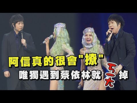 【心動片】阿信真的很會"撩"！ 唯獨遇到蔡依林就ㄎㄧㄤ掉...