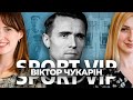 ПРЕМ'ЄРА SPORT VIP | Віктор Чукарін - абсолютний чемпіон з концтабору