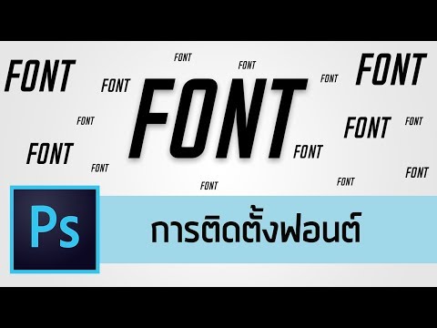 วีดีโอ: วิธีใช้ฟอนต์ใน Photoshop