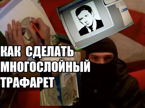 Как сделать трафарет для граффити своими руками 2016, многослойный трафарет