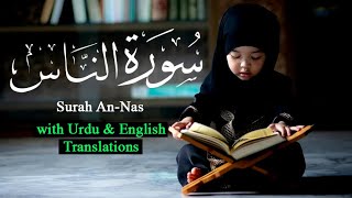 Surah An-Nas Recitation with English & Urdu Translaion | The Holy Quran | beautiful tilawat