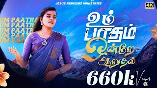 Video thumbnail of "உம் பாதம் ஒன்றே ஆறுதல் || New Song (4K) || Um Patham Ondrae Aaruthal || Jesus Redeems"