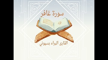 سورة غافر للقارئ البراء بسيوني من تراويح رمضان ١٤٤٣ه-٢٠٢٢م من مسجد الرحمن 🕌🌙