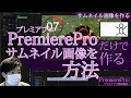 プレミアプロだけでサムネイル画像を作成して書き出しをする方法【初心者向け動画編集Premiere Pro入門】