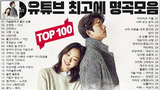 유튜브 최고에 명곡모음 BEST TOP 100 | 하루 종일 들어도 좋은노래 BEST 100곡 | 부드러운 감정선이 복받치는 감동의 발라드 및 리드미컬한 발라드의 하모니