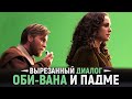 ЭТО БЫЛО В ТАЙНЕ! Оби-Ван признаётся Падме, что ВСЁ ЗНАЕТ! | Звёздные Войны