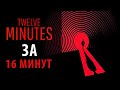 Полное прохождение Twelve Minutes. Все концовки.