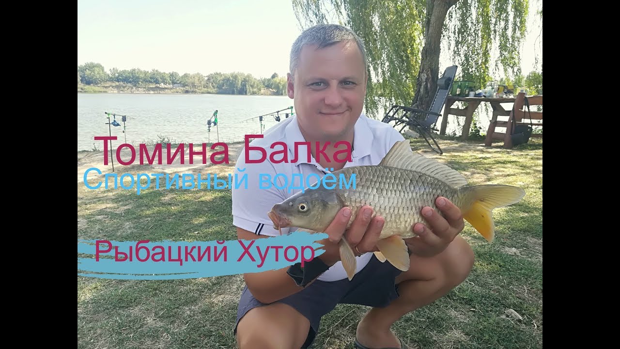 Спортивный водоём Рыбацкий Хутор, Томина Балка!