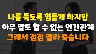 이런 사람들은 주변을 말라 죽게 합니다. 인간관계에 조용히 독처럼 퍼질 수 있습니다