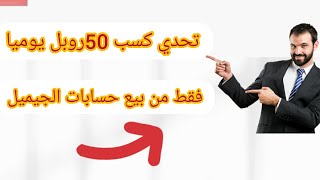 ربح 50 روبل من بيع حسابات الجيميل يوميا #الربح_من_الانترنت