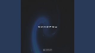 Синдром