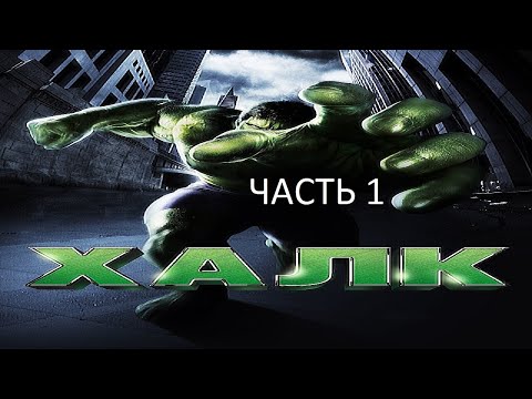 Прохождение ХАЛК Часть 1 (PC) (Без комментариев)